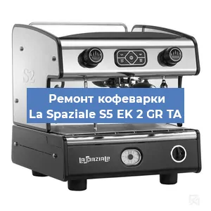 Декальцинация   кофемашины La Spaziale S5 EK 2 GR TA в Новосибирске